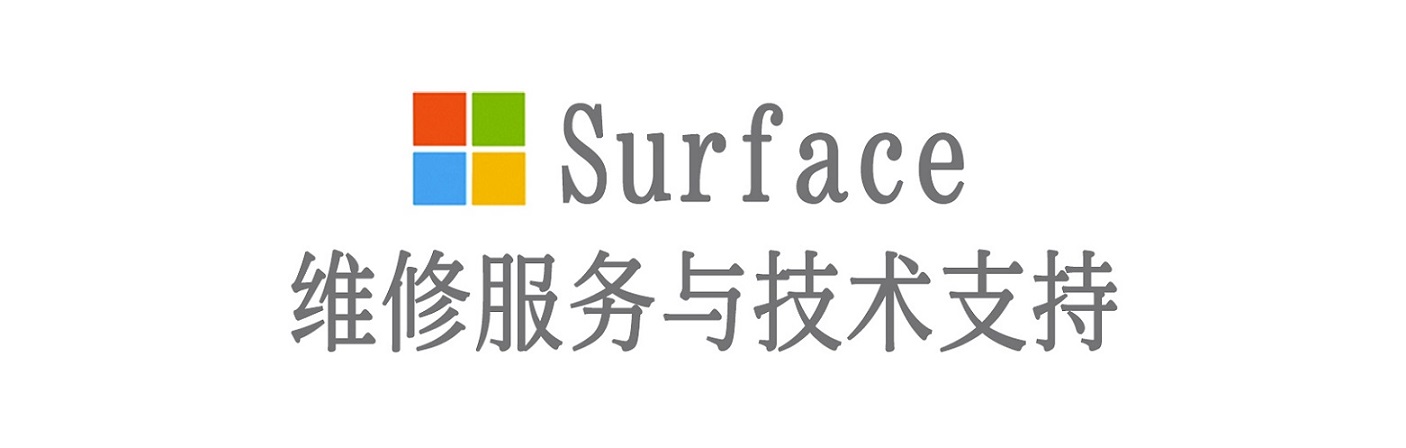 安远surface产品维修服务中心