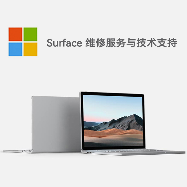 安远surface产品维修服务电话
